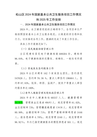 2025 松山区2024年国家基本公共卫生服务项目工作情况和2025年工作安排方案-约5220字符.docx