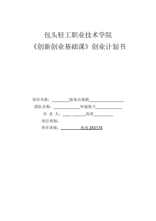 2025《创新创业》_除臭垃圾箱项目创业计划书终 .docx