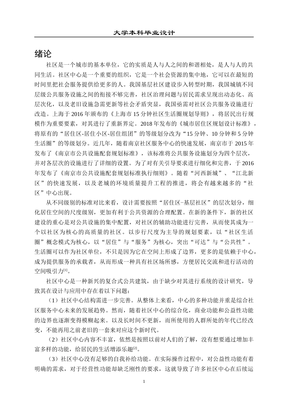 23年WP 建筑学_南京江宁某社区文化中心建筑设计-约16397字符.docx_第5页