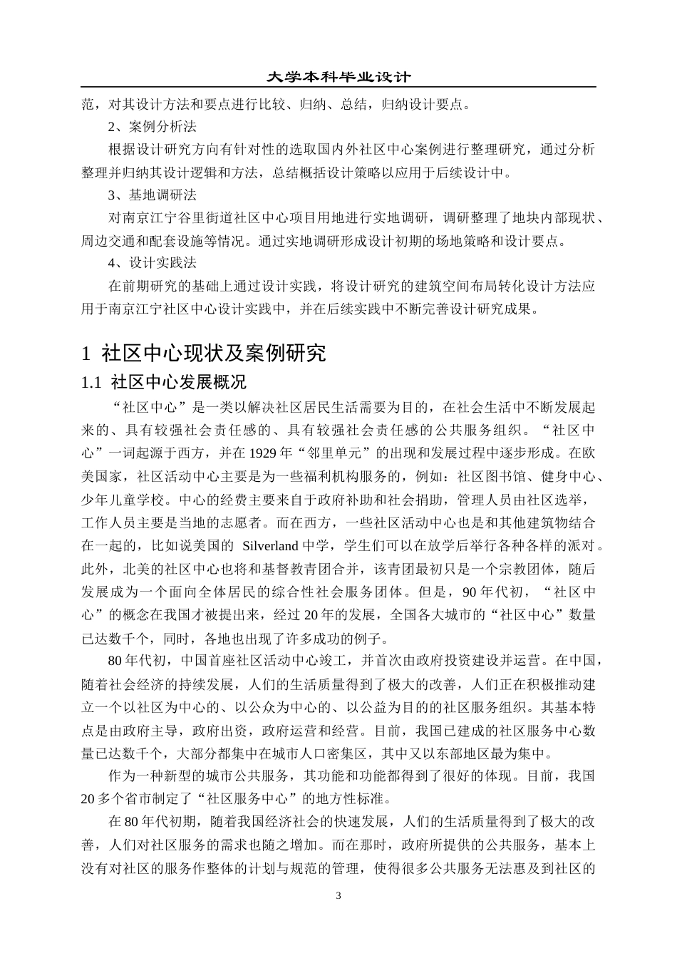 23年WP 建筑学_南京江宁某社区文化中心建筑设计-约16397字符.docx_第7页