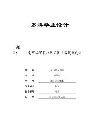 23年WP 建筑学_南京江宁某社区文化中心建筑设计-约16397字符.docx