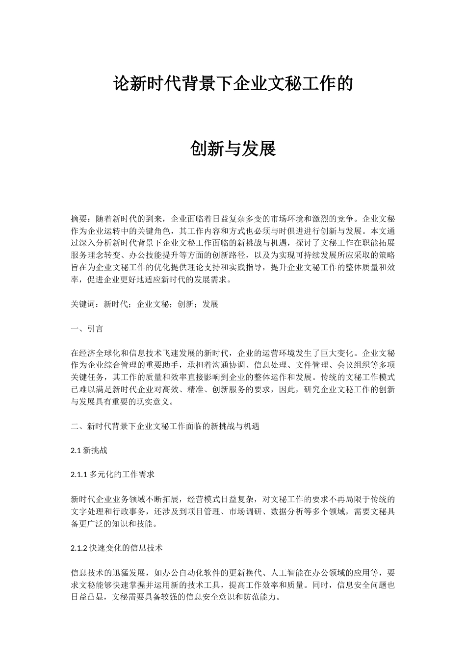 2025短篇 论新时代背景下企业文秘工作的创新与发展-约2819字符.docx_第1页