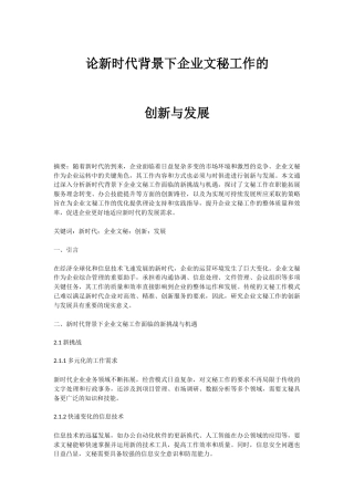 2025短篇 论新时代背景下企业文秘工作的创新与发展-约2819字符.docx