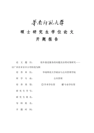 2025公共管理MPA硕论开题报告  校车接送服务的问题及治理对策研究——以广州市P区中小学阶段为例.docx