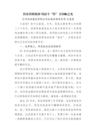 2025金属结构项目部电焊工作报告演讲稿原创定稿 做最亮的那朵花-传承劳模精神 用奋斗“焊”卫巾帼之光-约1942字符.docx