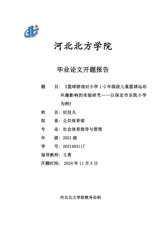 2025开题报告社会体育 《篮球游戏对小学 1-2 年级段儿童篮球运动-约5437字符.pdf