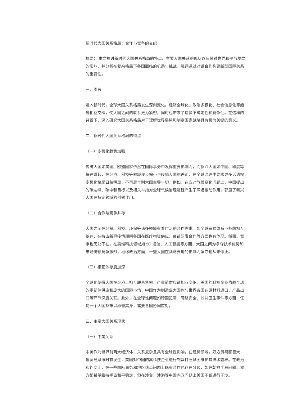 2025时势政治 新时代大国关系格局：合作与竞争的交织-约1858字符.docx_第1页
