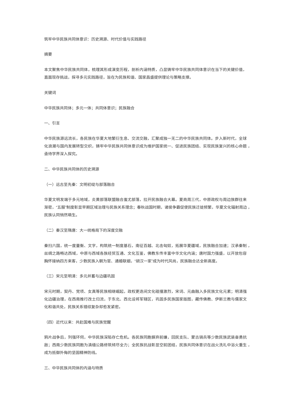 2025时势政治 筑牢中华民族共同体意识：历史溯源、时代价值与实践路径-约4337字符.docx_第1页