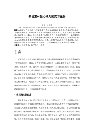 2025学前教育 歙县王村爱心幼儿园实习报告 关键词 教学感悟 -约4930字符.pdf