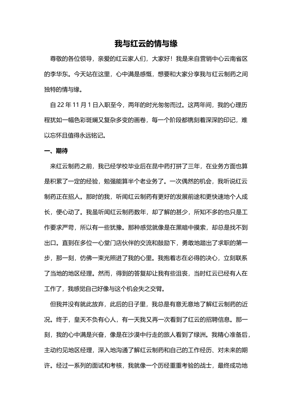 2025执业药师员工培训岗位职业工作心得报告 我与红云的情与缘-约2674字符.docx_第1页