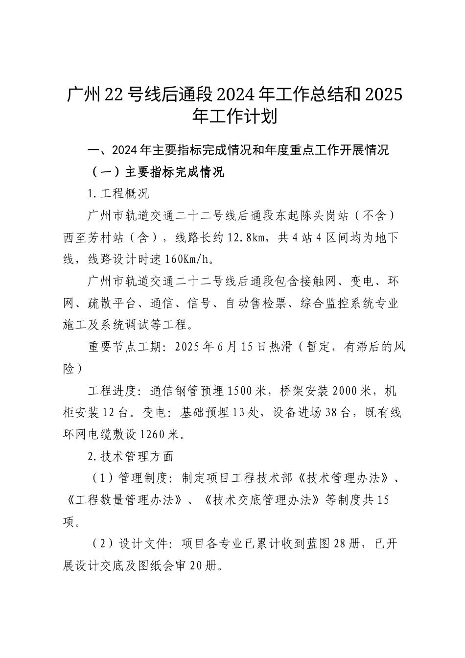 2025终稿 2024年工作总结和2025年工作计划-广州22号线后通段项目.docx-约3657字符.docx_第1页