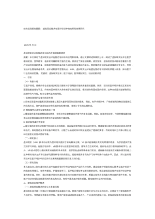 2025综合实践报告题目： 虚拟现实技术在医疗培训中的应用和效果研究-约5761字符.docx