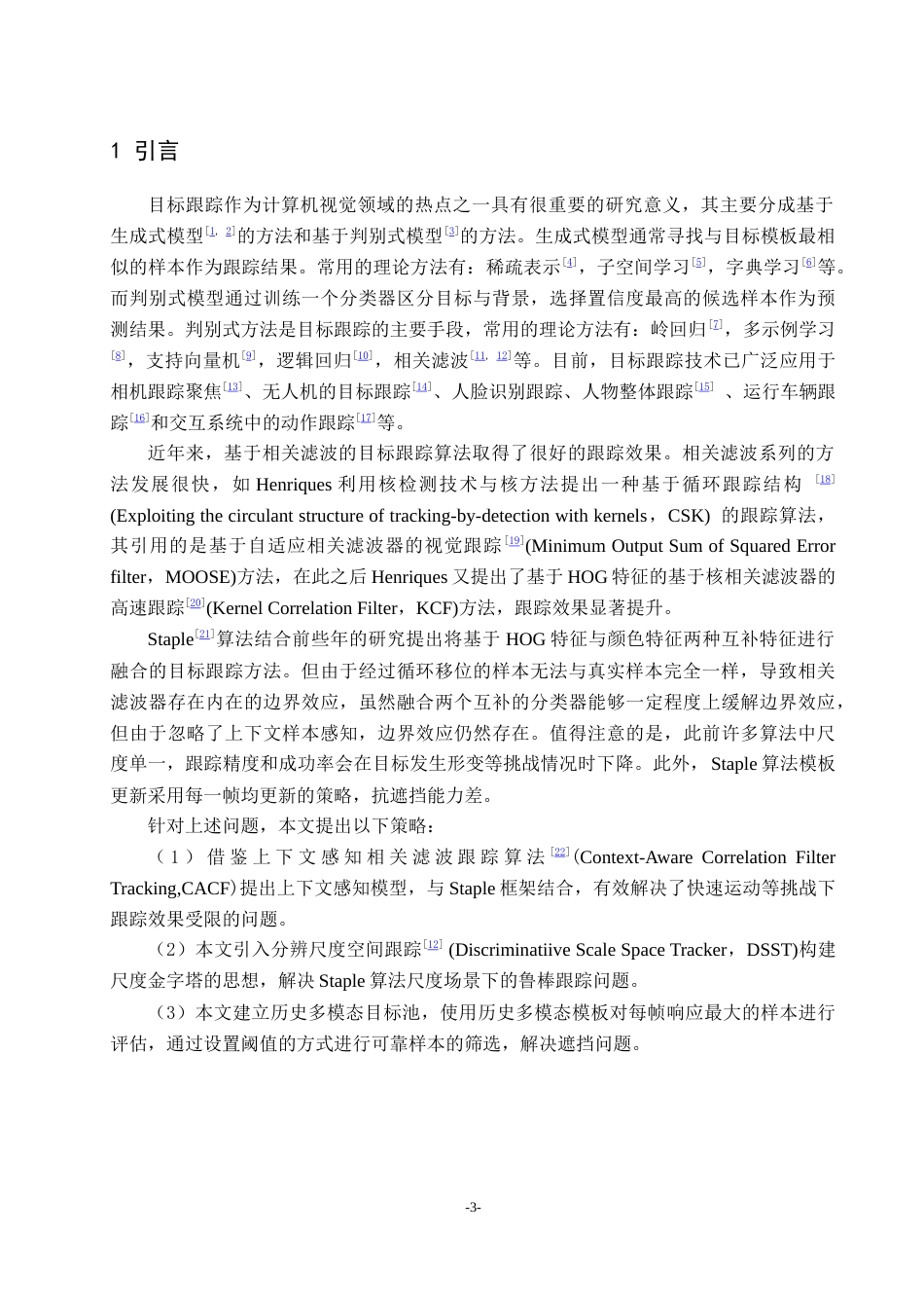 22年WP 基于多模态模板池的抗遮挡Staple跟踪算法-约16701字符.docx_第6页