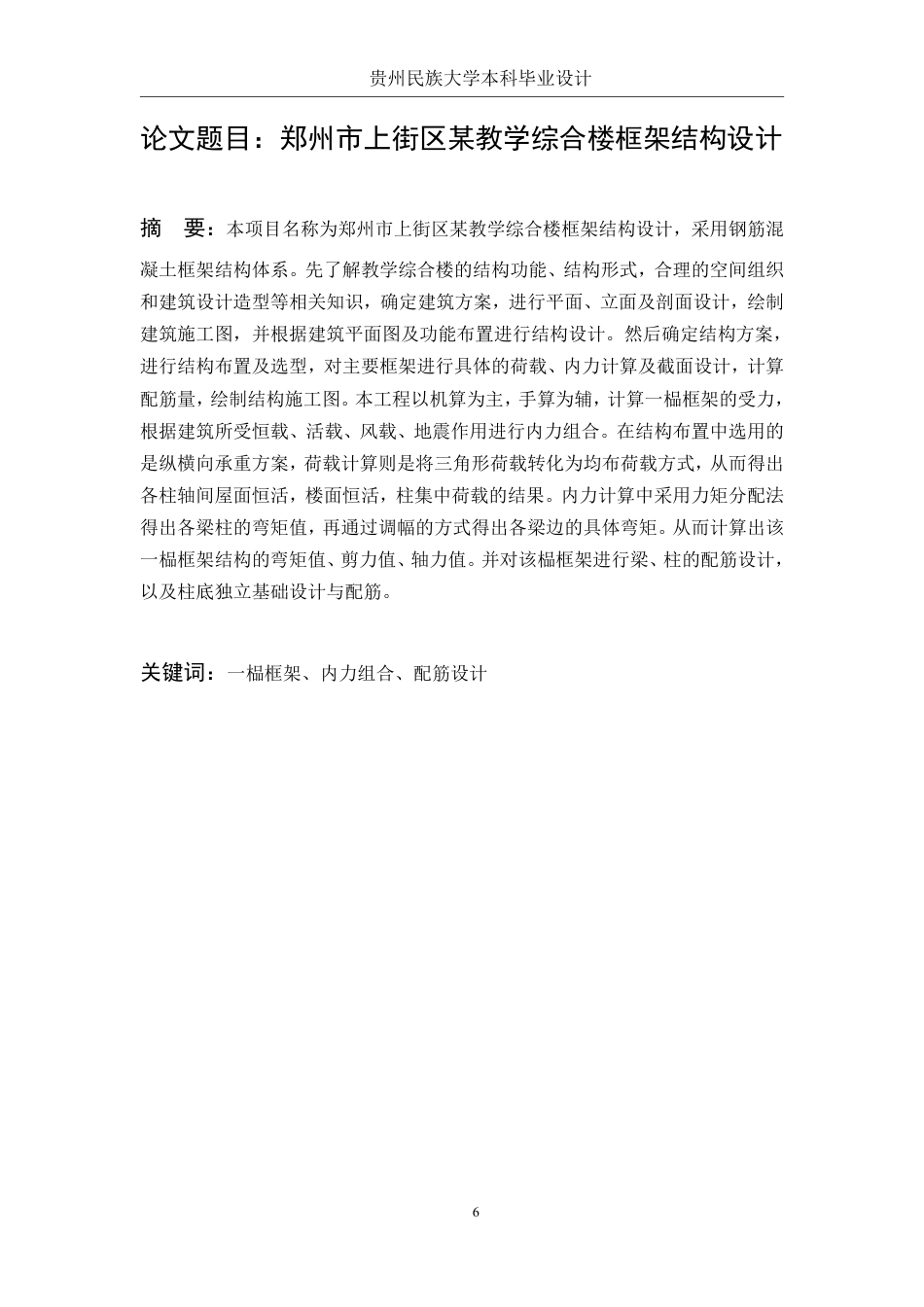 23年WP 郑州市上街区某教学综合楼框架结构设计-约56407字符.pdf_第6页