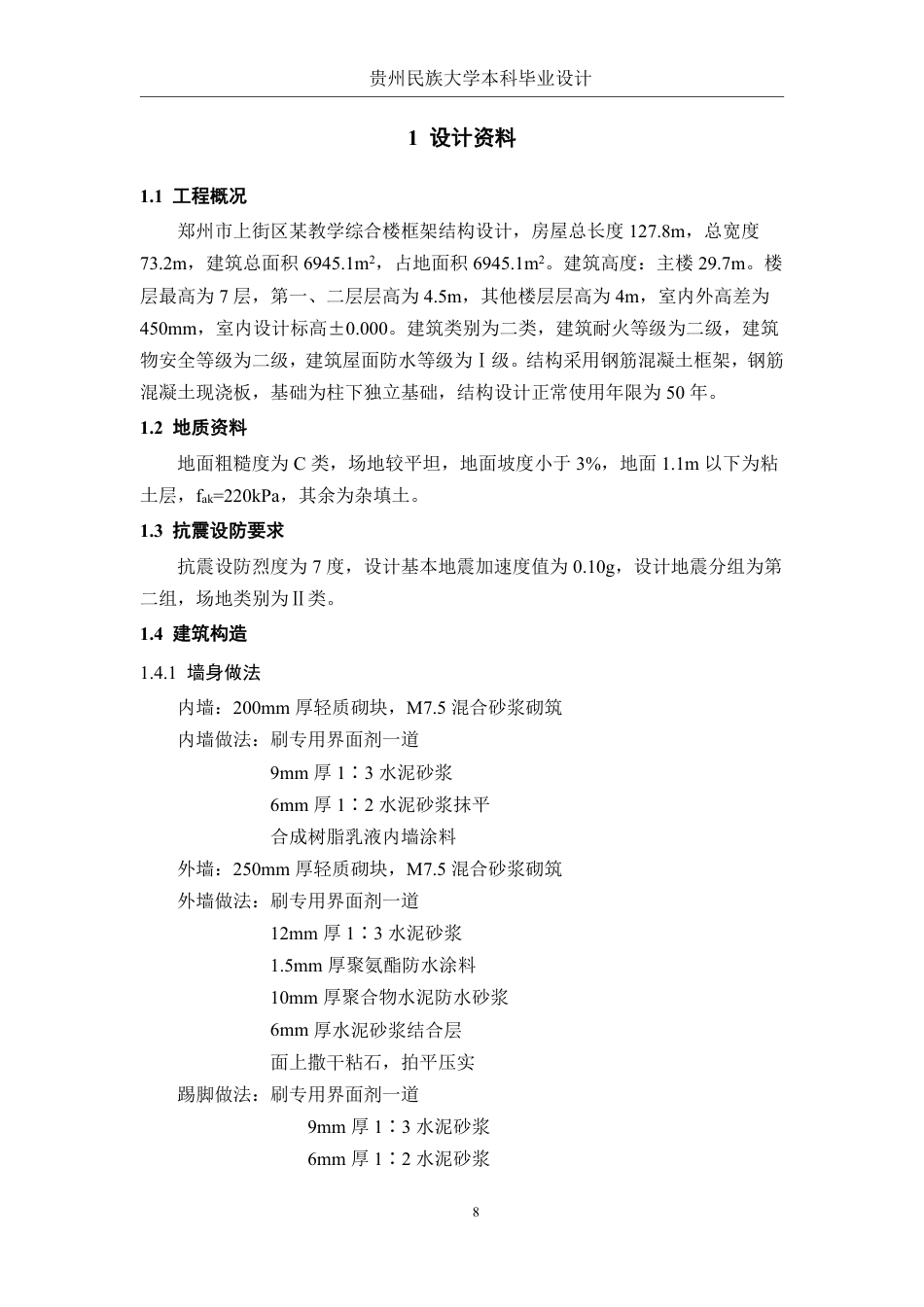 23年WP 郑州市上街区某教学综合楼框架结构设计-约56407字符.pdf_第8页