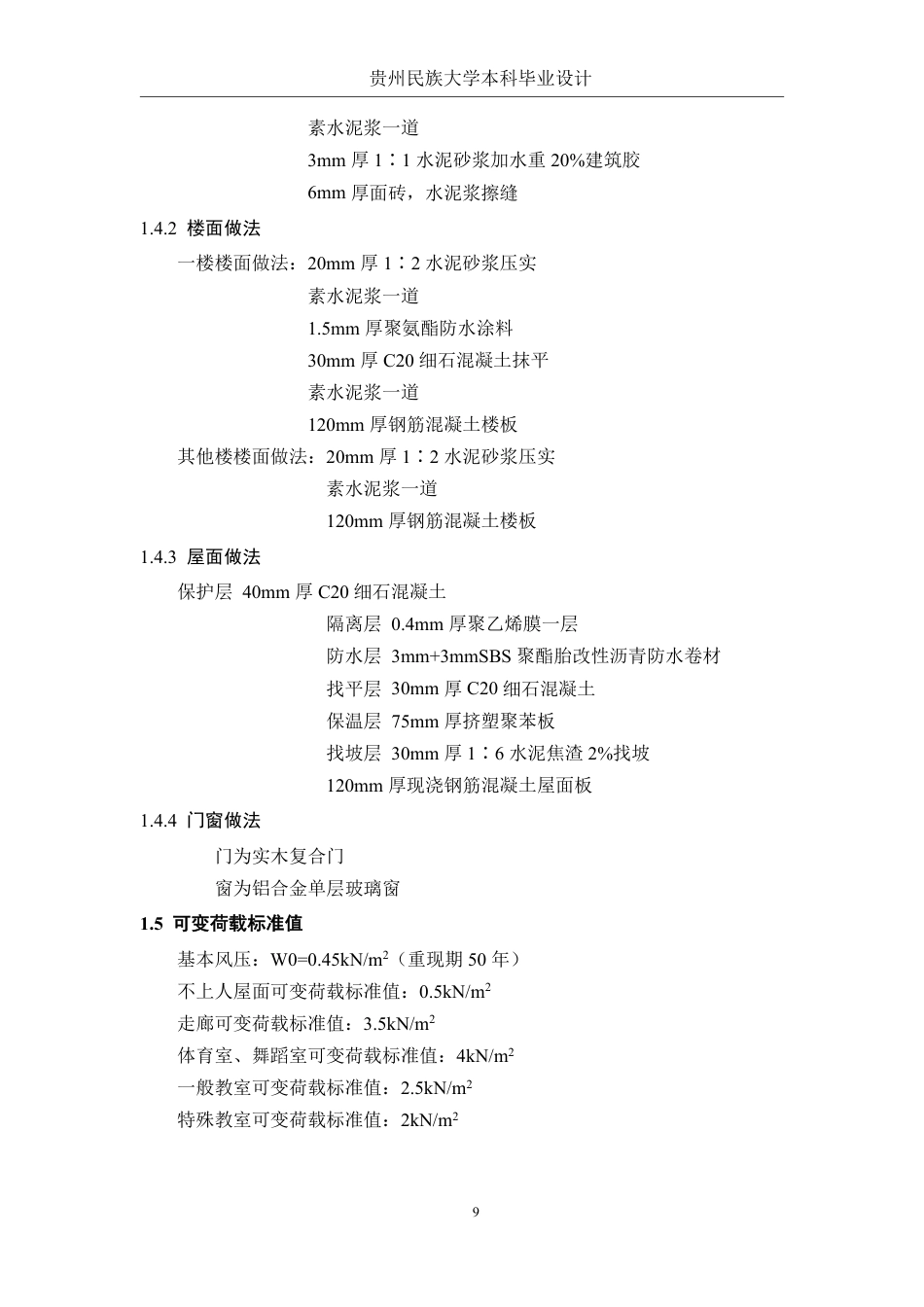 23年WP 郑州市上街区某教学综合楼框架结构设计-约56407字符.pdf_第9页