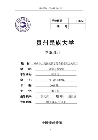 23年WP 郑州市上街区某教学综合楼框架结构设计-约56407字符.pdf