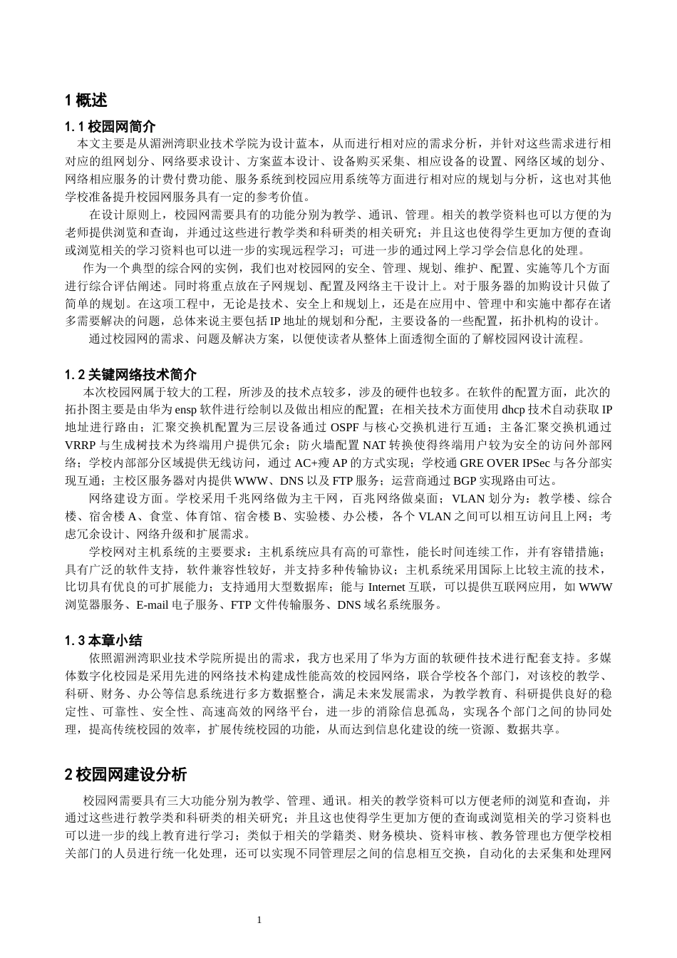 22年WP 校园网拓扑分析与规划-约20378字符.docx_第4页