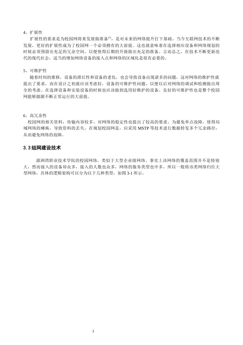 22年WP 校园网拓扑分析与规划-约20378字符.docx_第6页