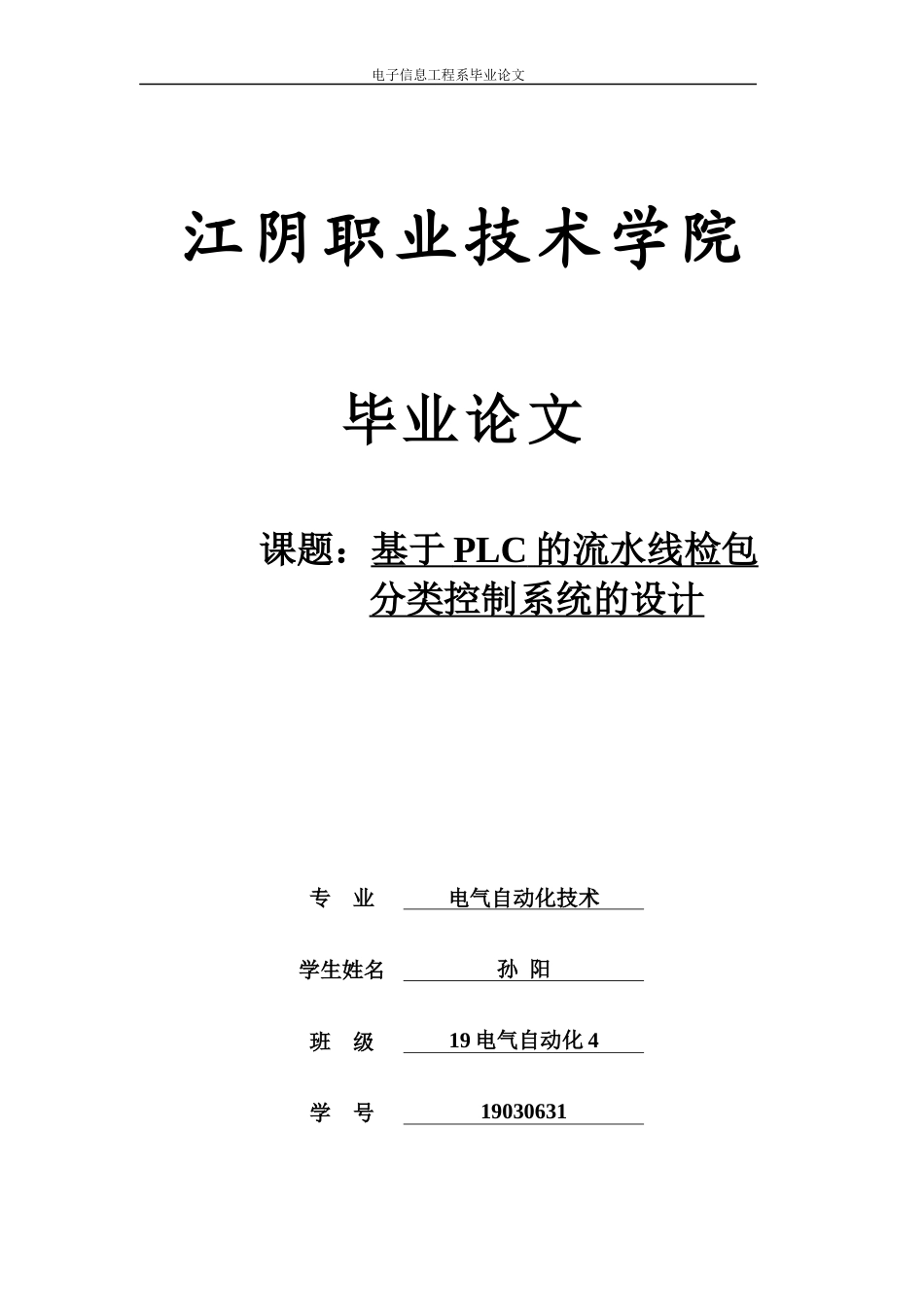 23年WP 孙阳_基于PLC的流水线检包分类的设计-约13593字符.docx_第1页
