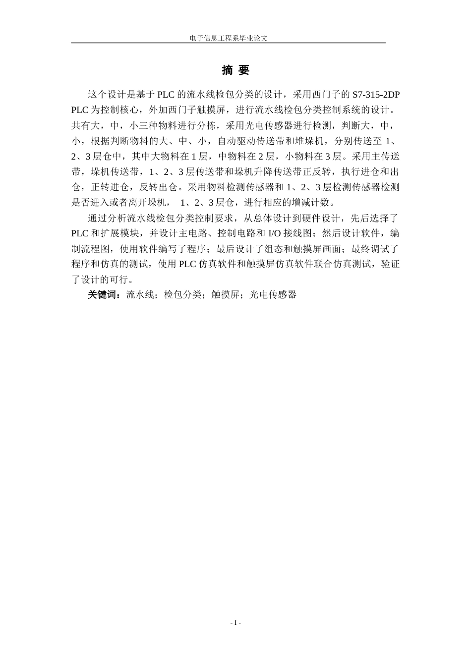 23年WP 孙阳_基于PLC的流水线检包分类的设计-约13593字符.docx_第3页
