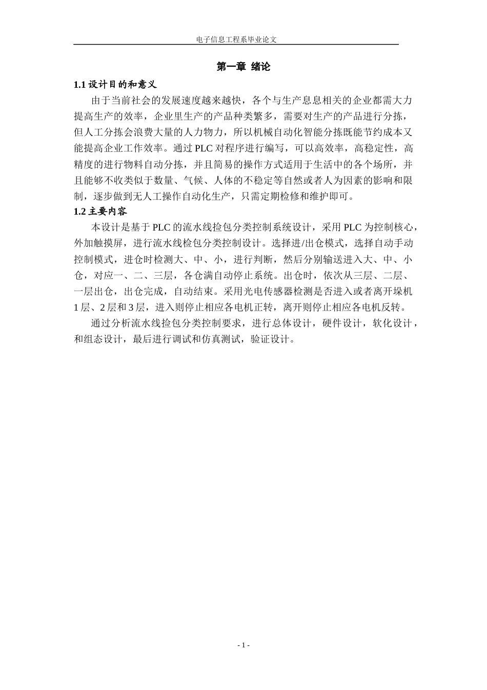23年WP 孙阳_基于PLC的流水线检包分类的设计-约13593字符.docx_第7页