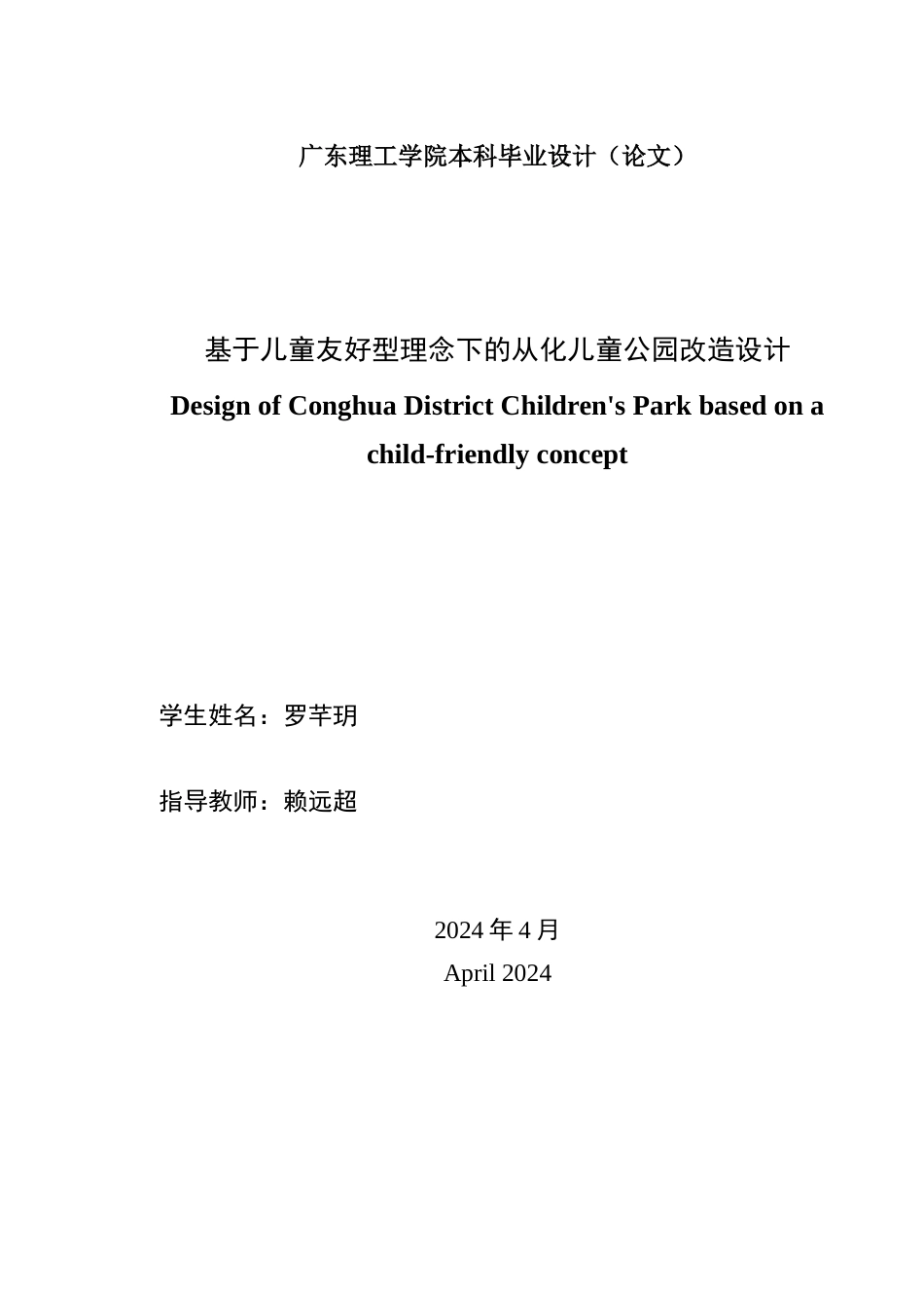 24年WP本科环境设计 基于儿童友好型理念下的从化儿童公园改造设计-约18704字符.docx_第2页