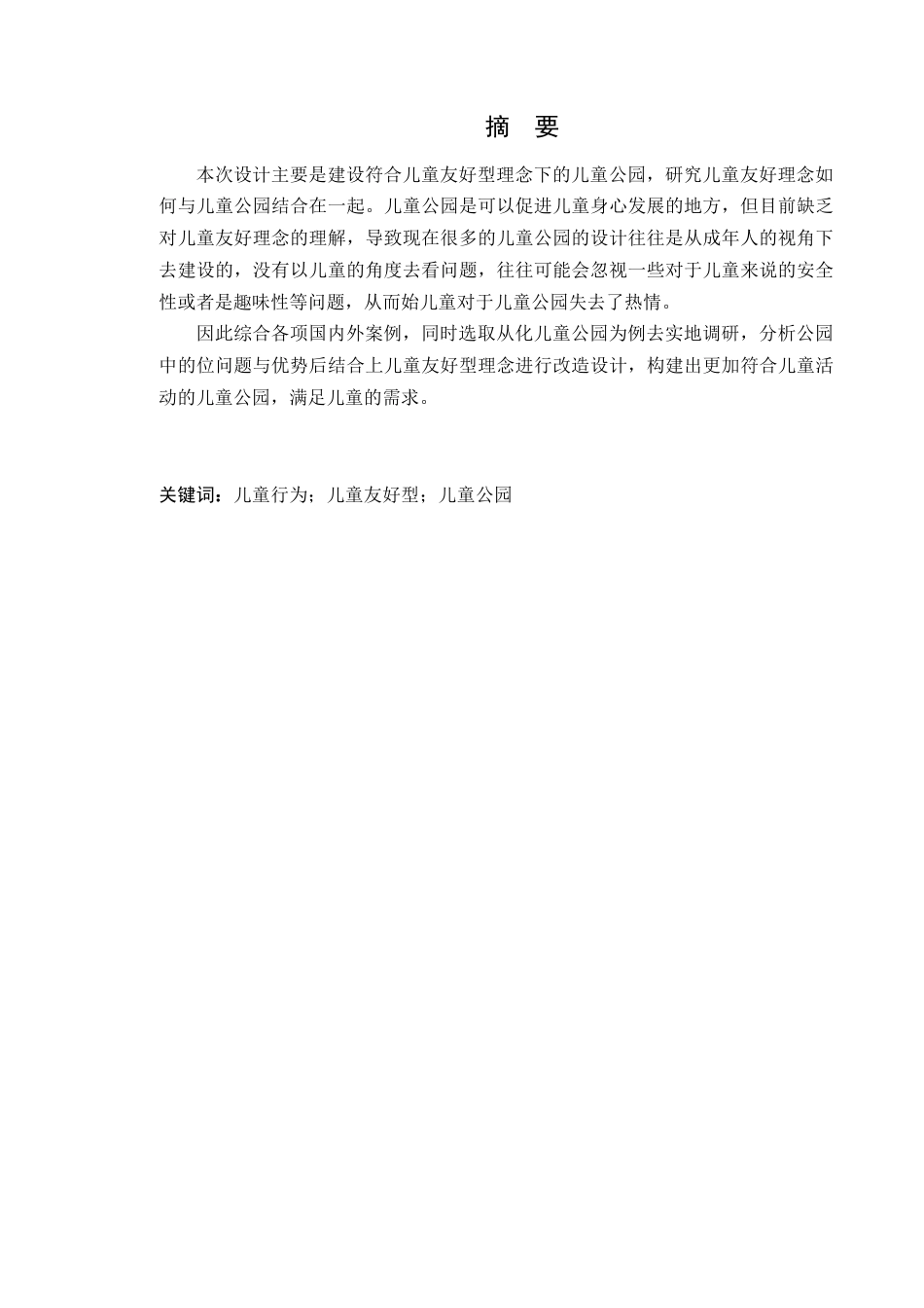 24年WP本科环境设计 基于儿童友好型理念下的从化儿童公园改造设计-约18704字符.docx_第4页