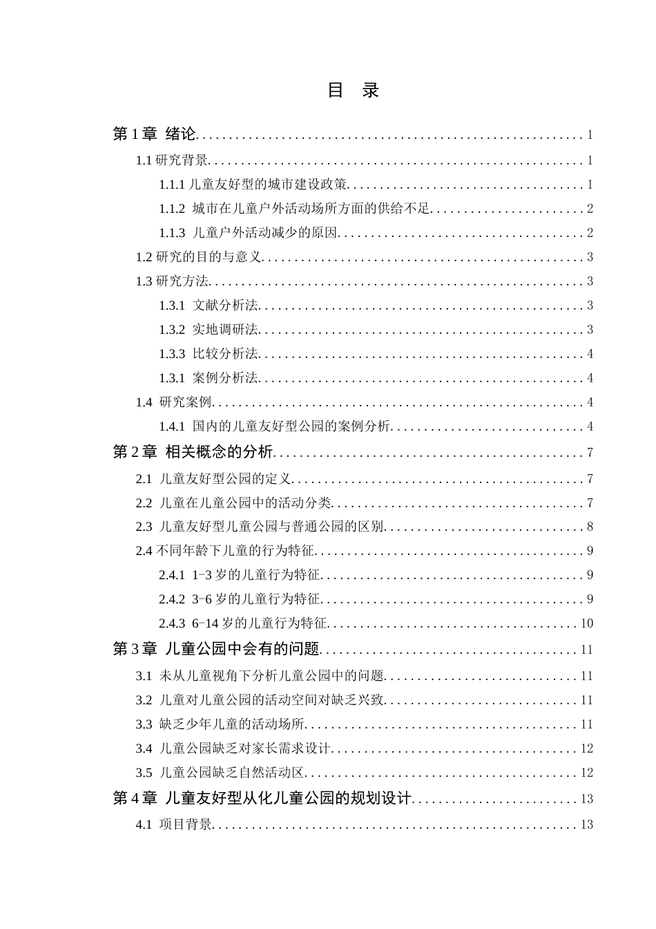 24年WP本科环境设计 基于儿童友好型理念下的从化儿童公园改造设计-约18704字符.docx_第6页