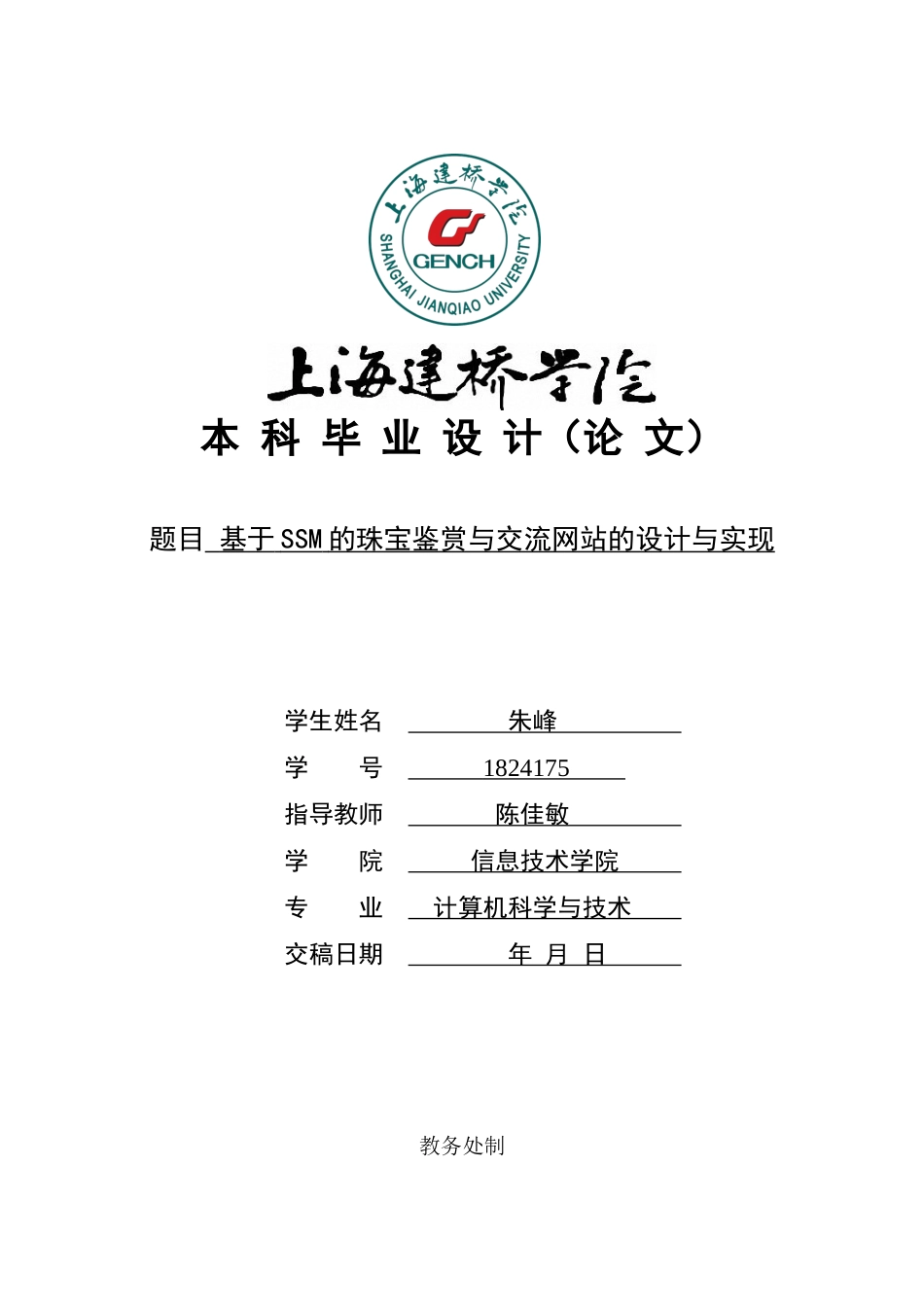 22年WP 基于SSM的珠宝鉴赏与交流网站的设计与实现-约33124字符.docx_第1页