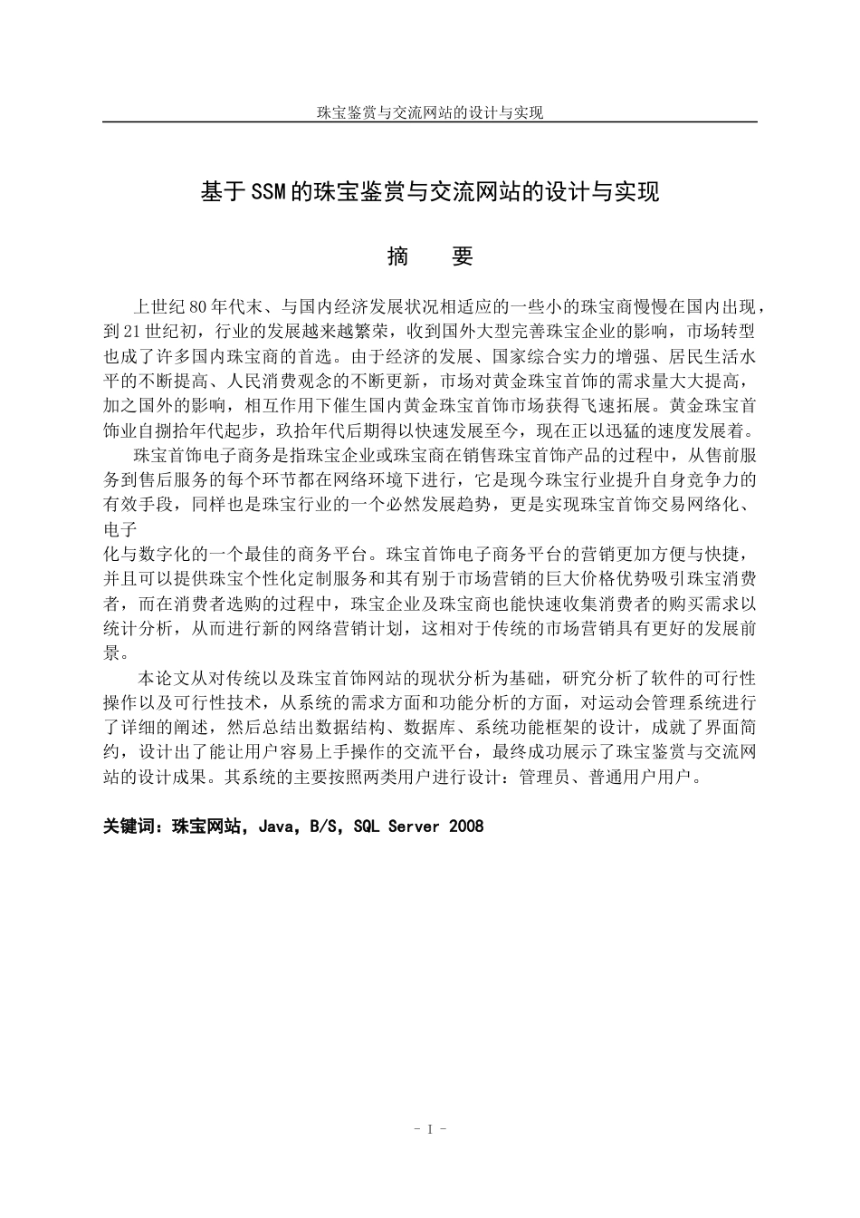 22年WP 基于SSM的珠宝鉴赏与交流网站的设计与实现-约33124字符.docx_第3页