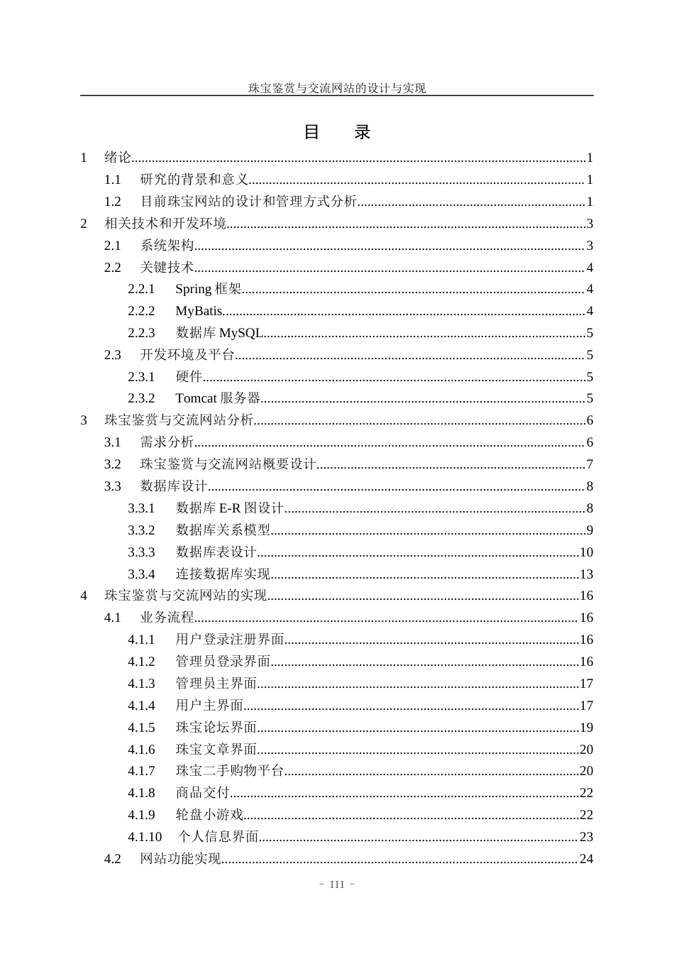 22年WP 基于SSM的珠宝鉴赏与交流网站的设计与实现-约33124字符.docx_第5页