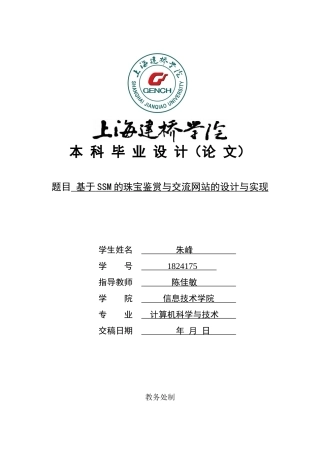 22年WP 基于SSM的珠宝鉴赏与交流网站的设计与实现-约33124字符.docx