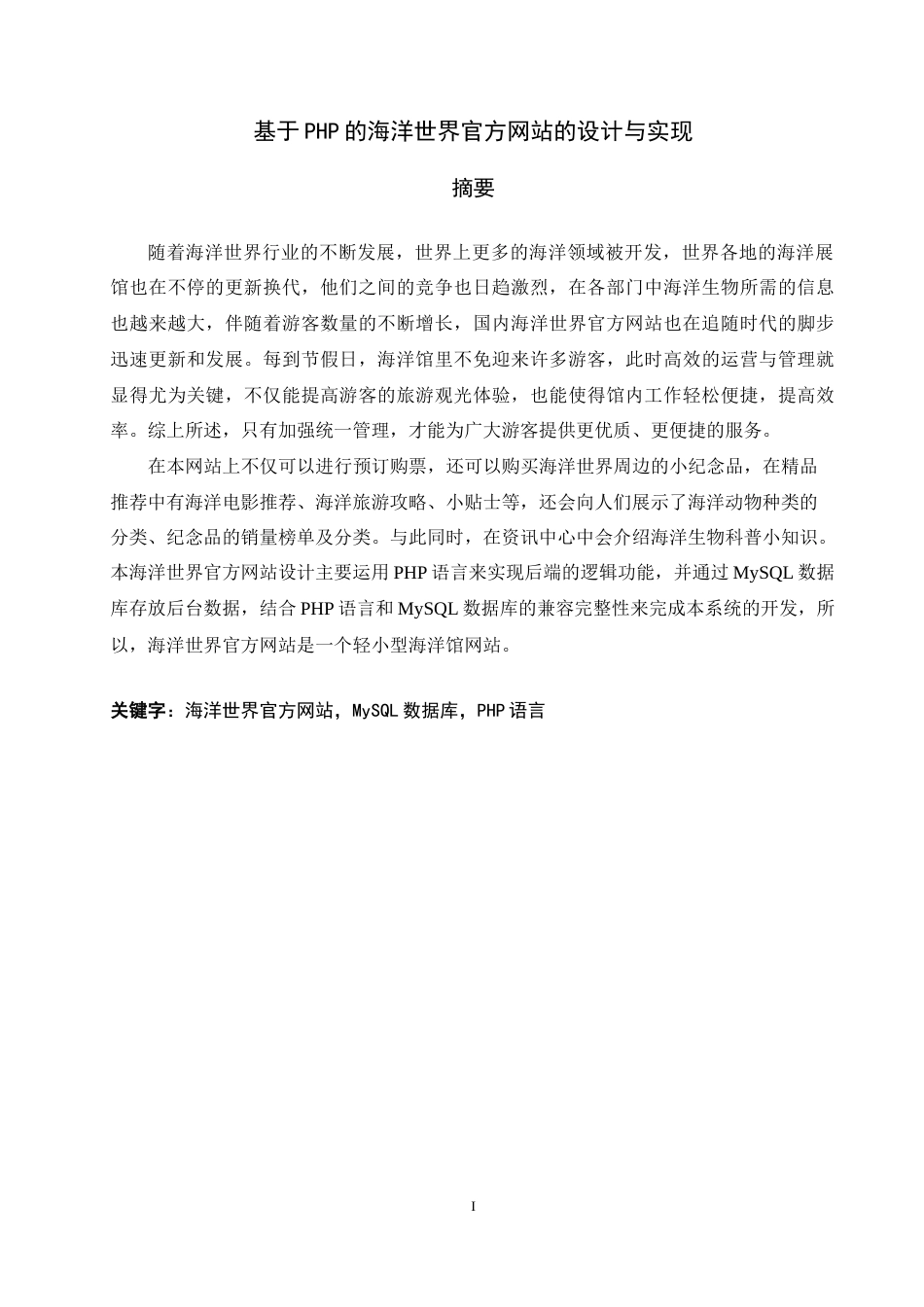 22年WP 基于PHP的海洋世界官方网站的设计与实现-约24424字符.docx_第6页