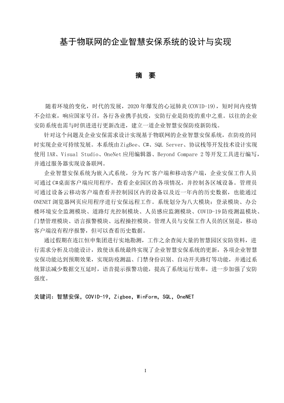 22年WP 基于物联网的企业智慧安保系统的设计与实现-约33537字符.docx_第5页