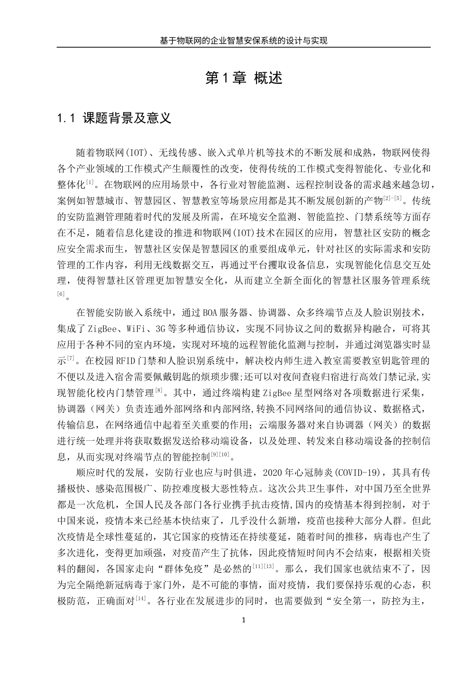 22年WP 基于物联网的企业智慧安保系统的设计与实现-约33537字符.docx_第7页