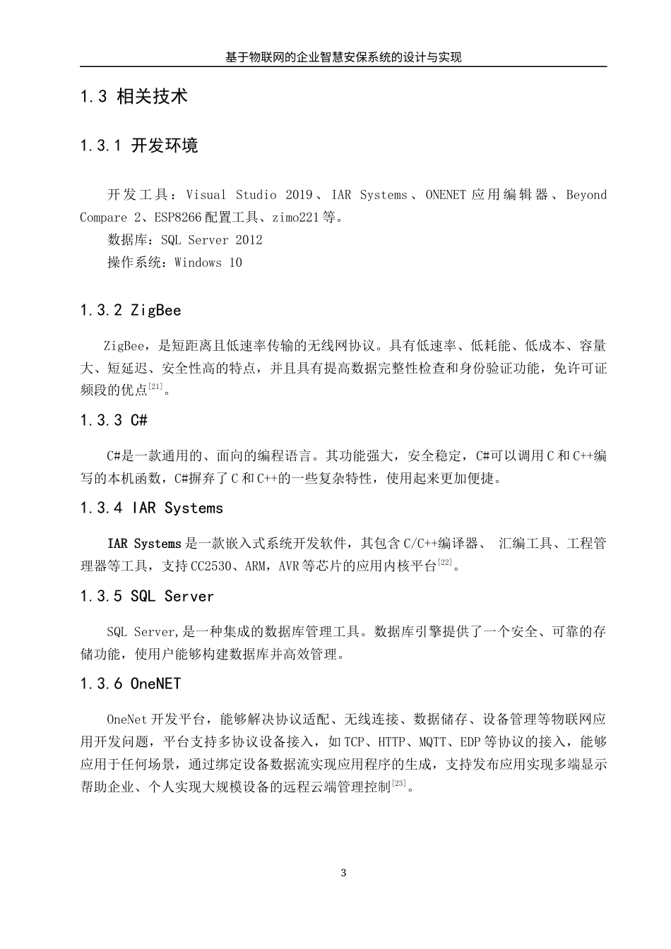 22年WP 基于物联网的企业智慧安保系统的设计与实现-约33537字符.docx_第9页