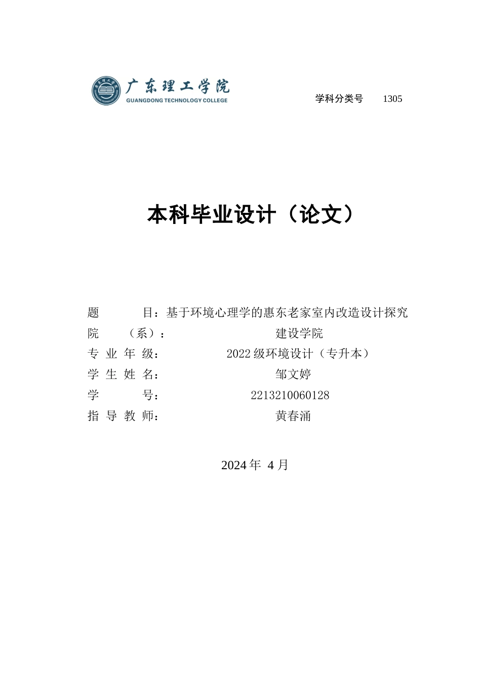 24年WP专升本环境设计 基于环境心理学的惠东老家室内改造设计探究-约15012字符.docx_第1页