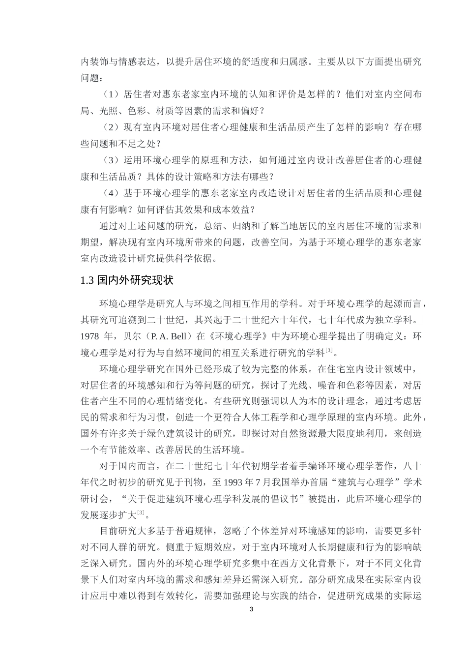 24年WP专升本环境设计 基于环境心理学的惠东老家室内改造设计探究-约15012字符.docx_第10页