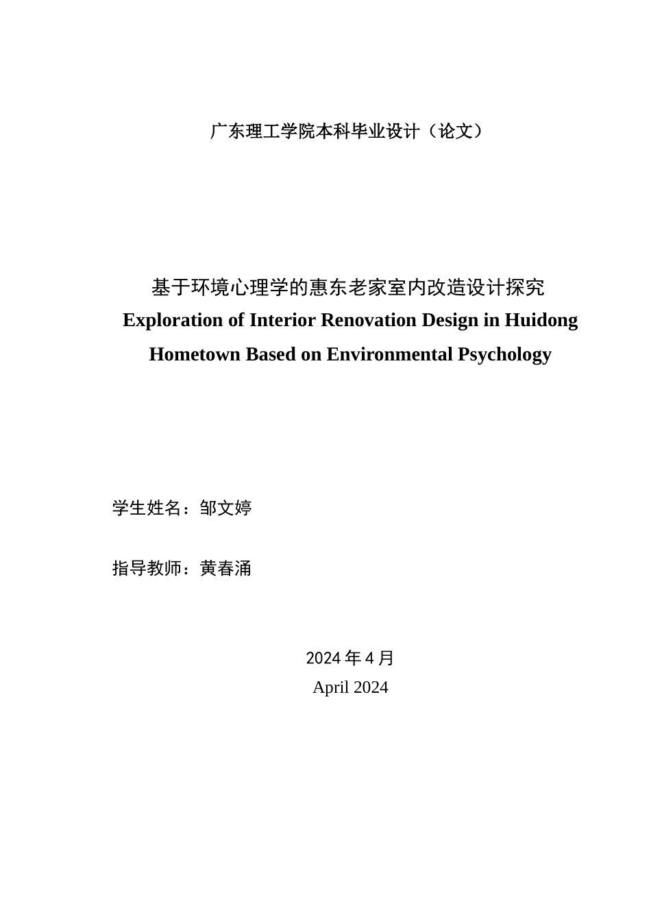 24年WP专升本环境设计 基于环境心理学的惠东老家室内改造设计探究-约15012字符.docx_第2页