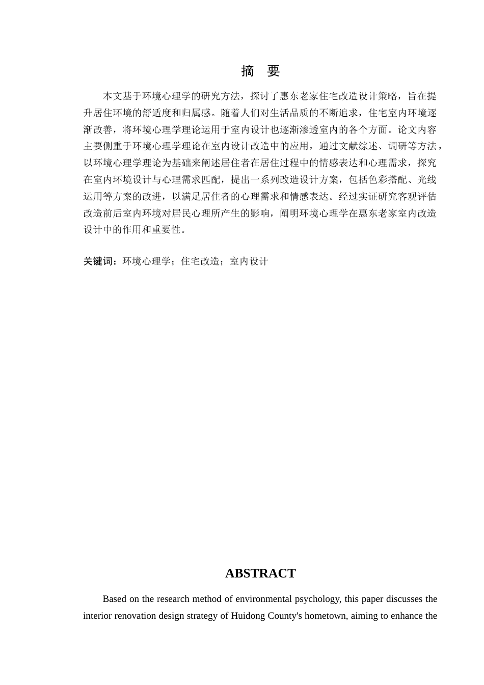 24年WP专升本环境设计 基于环境心理学的惠东老家室内改造设计探究-约15012字符.docx_第4页
