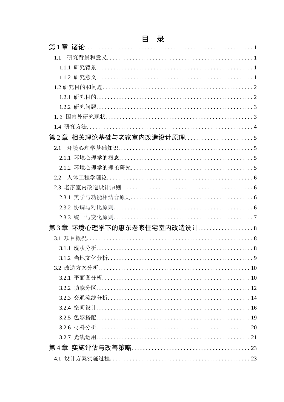 24年WP专升本环境设计 基于环境心理学的惠东老家室内改造设计探究-约15012字符.docx_第6页