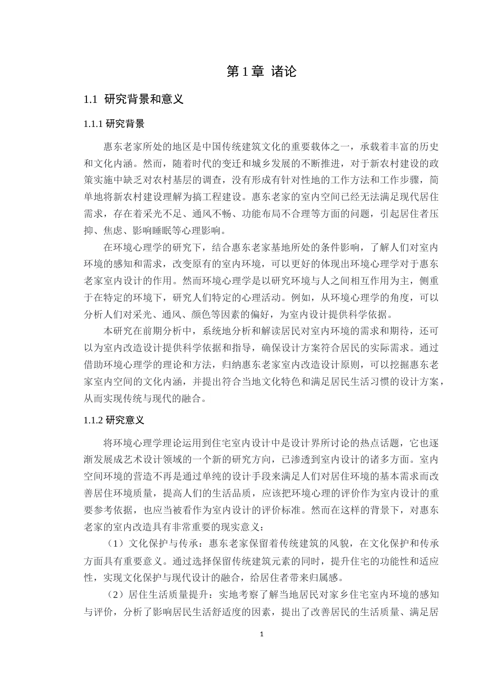 24年WP专升本环境设计 基于环境心理学的惠东老家室内改造设计探究-约15012字符.docx_第8页