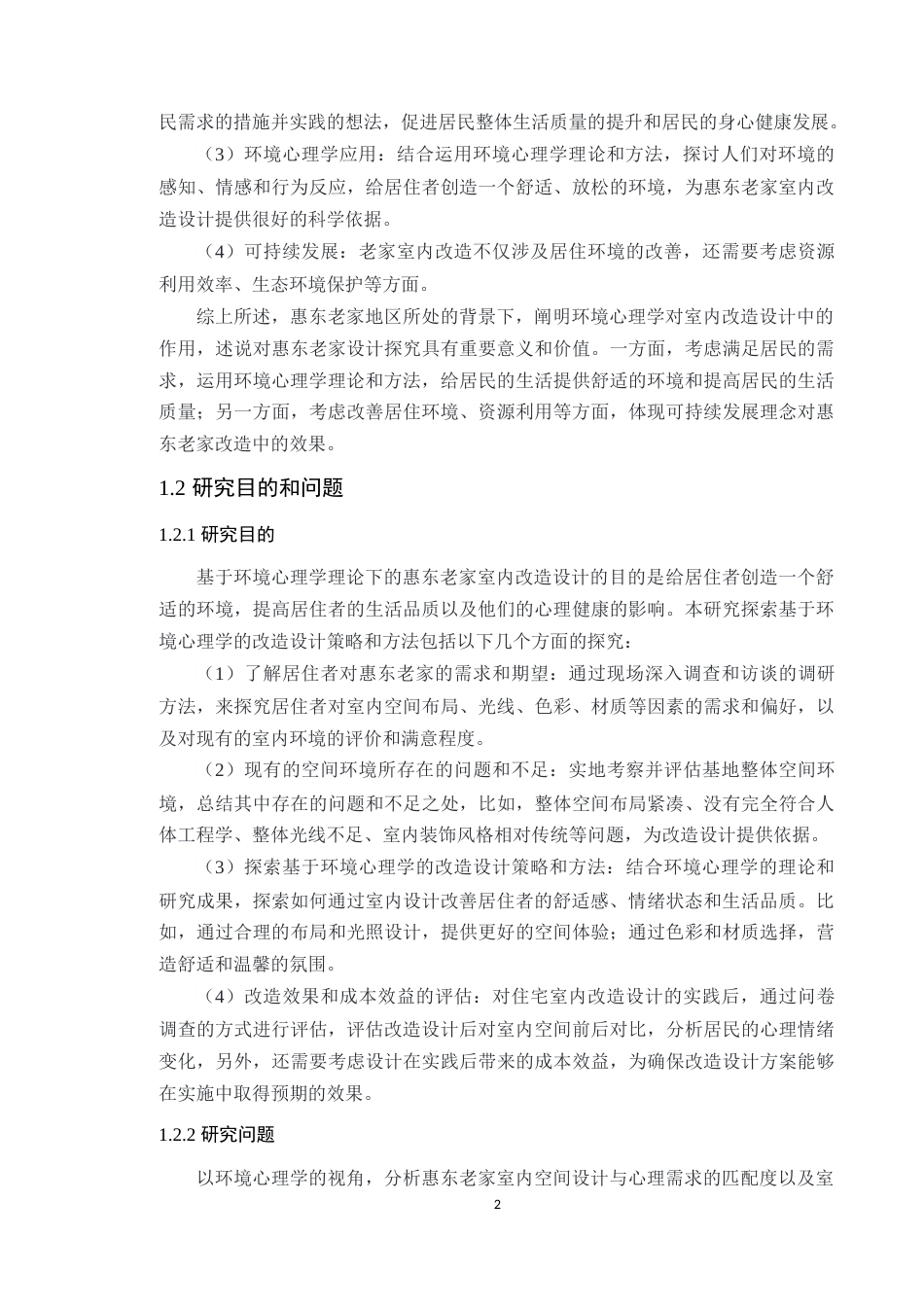 24年WP专升本环境设计 基于环境心理学的惠东老家室内改造设计探究-约15012字符.docx_第9页