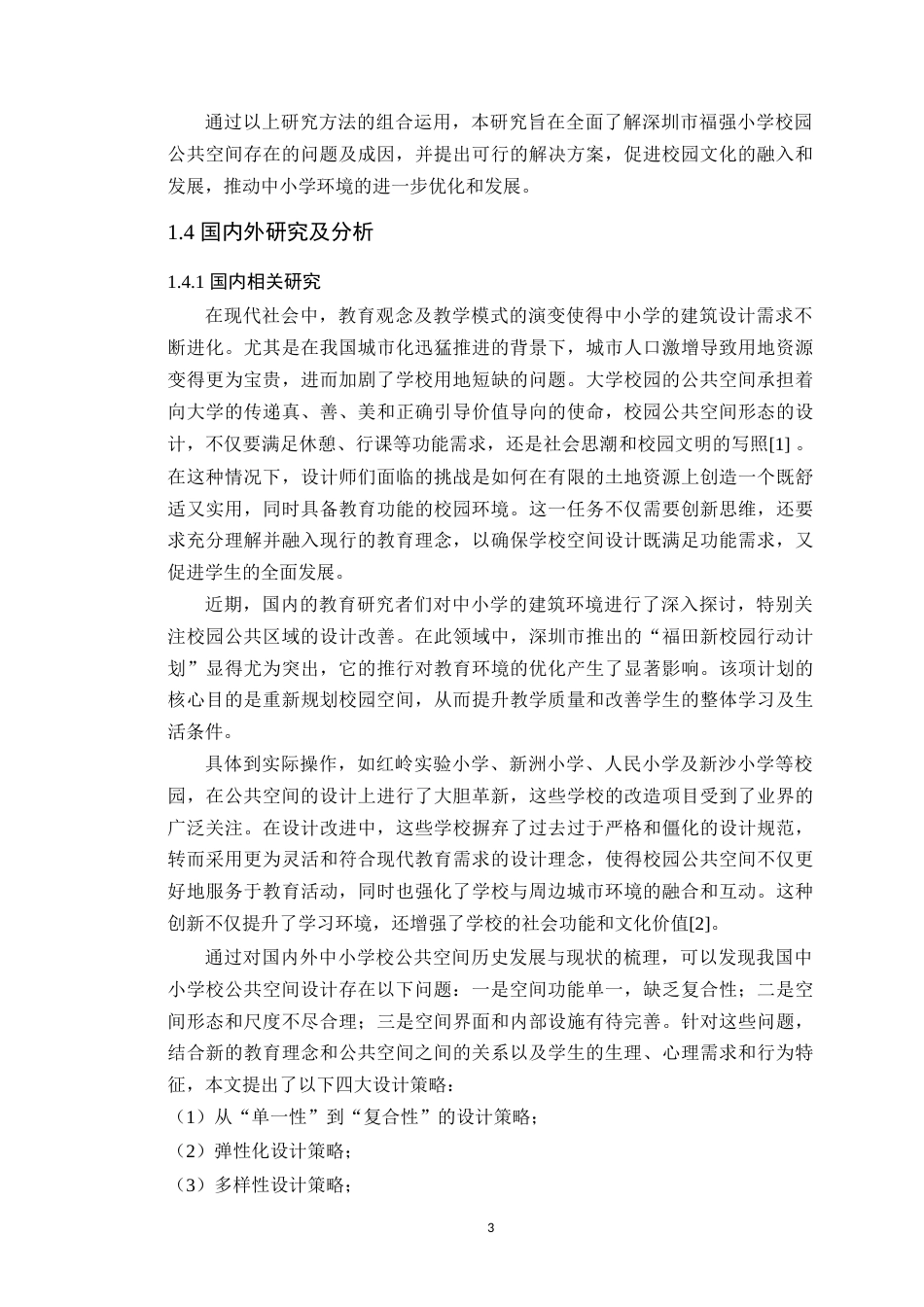 24年WP本科环境设计 深圳市福强小学校园公共空间及景观改造设计-约22325字符.docx_第10页