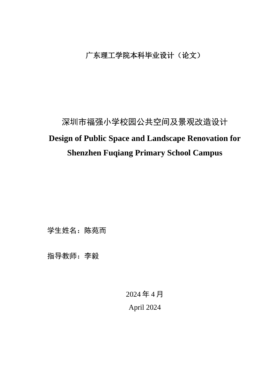 24年WP本科环境设计 深圳市福强小学校园公共空间及景观改造设计-约22325字符.docx_第2页