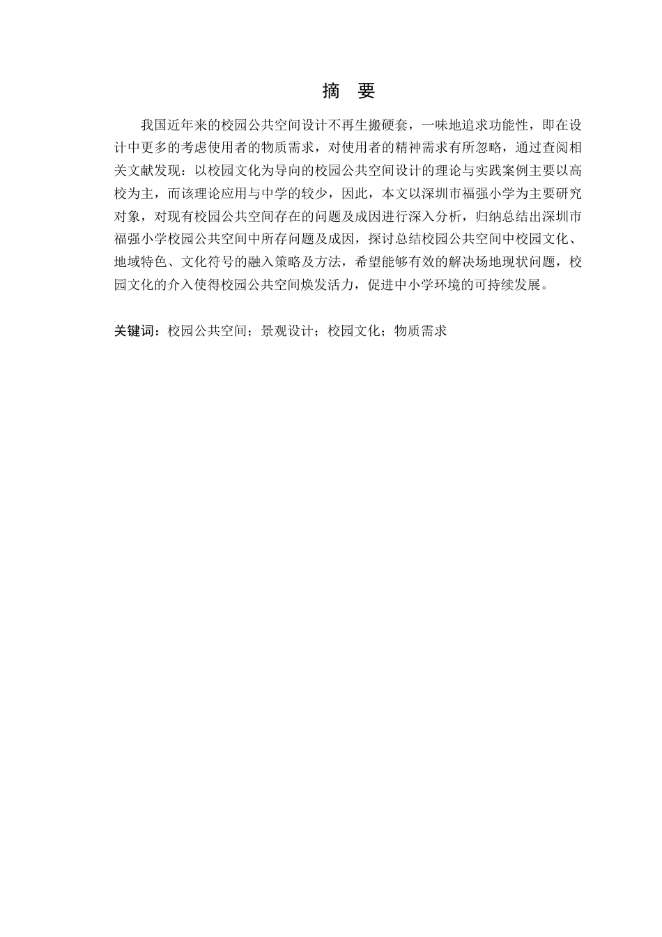 24年WP本科环境设计 深圳市福强小学校园公共空间及景观改造设计-约22325字符.docx_第4页