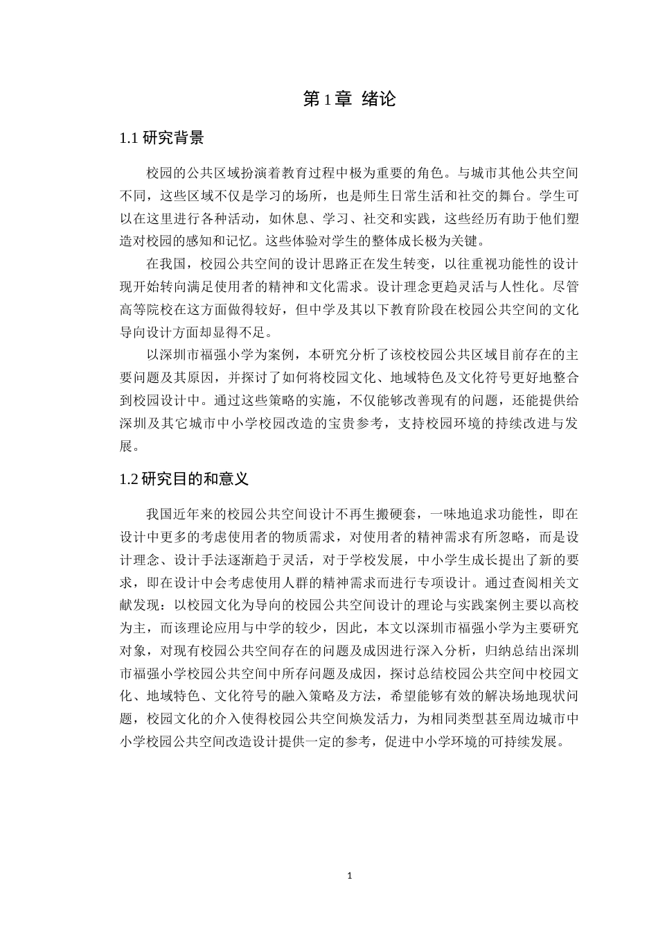 24年WP本科环境设计 深圳市福强小学校园公共空间及景观改造设计-约22325字符.docx_第8页