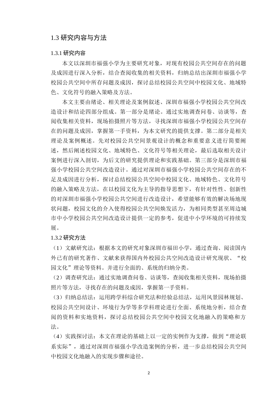 24年WP本科环境设计 深圳市福强小学校园公共空间及景观改造设计-约22325字符.docx_第9页