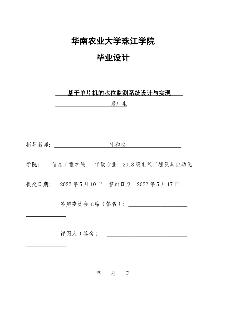 22年WP 基于单片机的水位监测系统设计与实现-约16107字符.docx_第1页